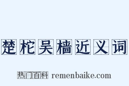 楚柁吴樯近义词是什么意思的图片